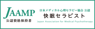 快眠セラピスト資格資格保持証明