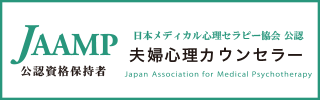 夫婦心理カウンセラー資格保持証明