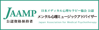 メンタル心理ミュージックアドバイザー資格保持証明