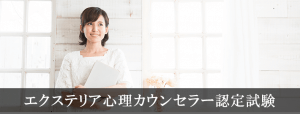 エクステリア心理カウンセラー認定試験