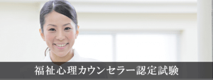 福祉心理カウンセラー認定試験