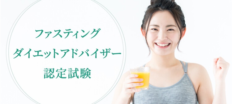 ファスティング資格