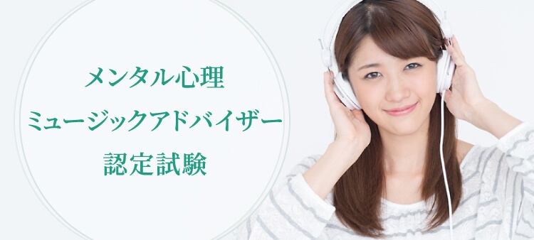 音楽療法資格