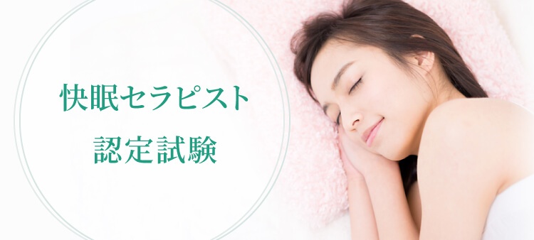 睡眠資格