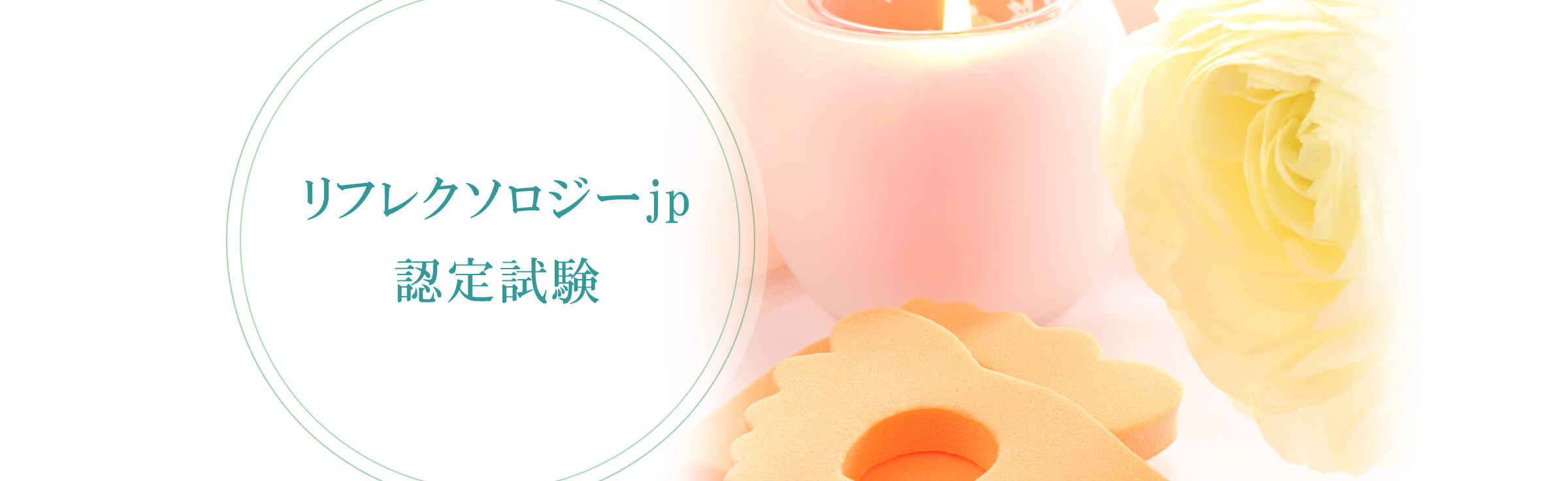 リフレクソロジーjp