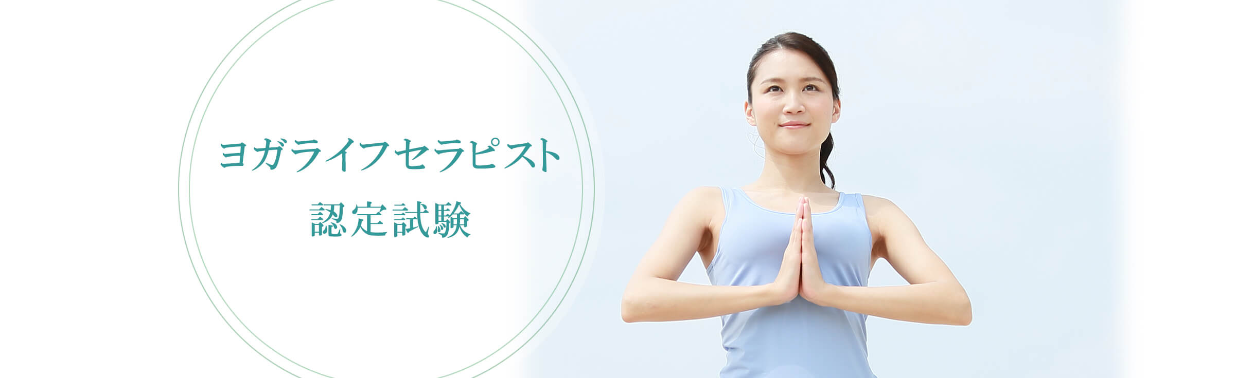 ヨガライフセラピスト