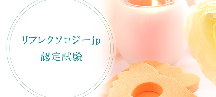 リフレクソロジー資格