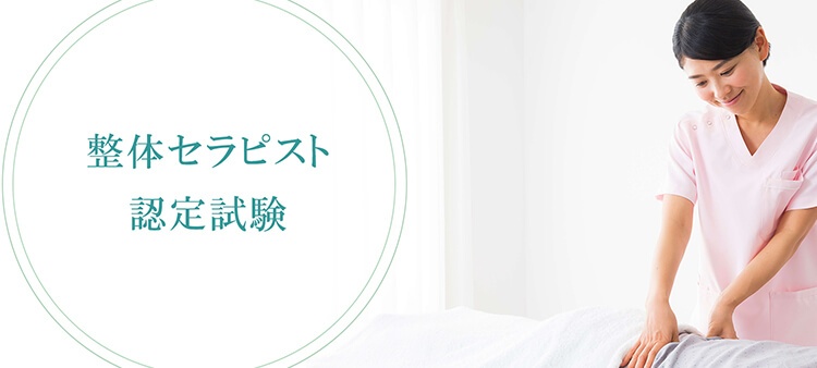 整体セラピスト資格