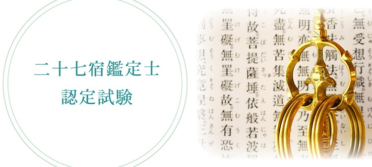 二十七宿鑑定士®資格