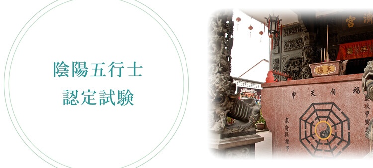 陰陽五行士