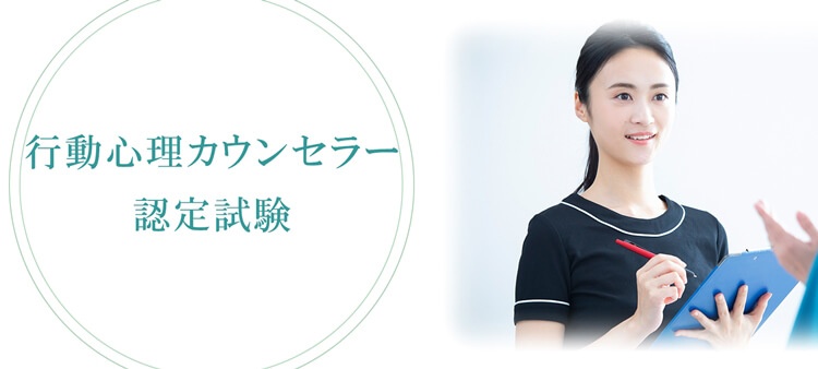 行動心理カウンセラー
