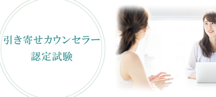 引き寄せカウンセラー®