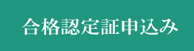 合格認定証申し込み