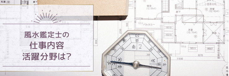 風水鑑定士の仕事内容・活躍分野は？