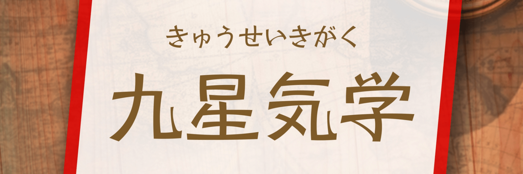 九星気学占い師になるには！必要な資格や仕事内容を解説！