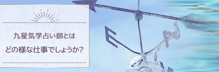 九星気学占い師とはどの様な仕事でしょうか？