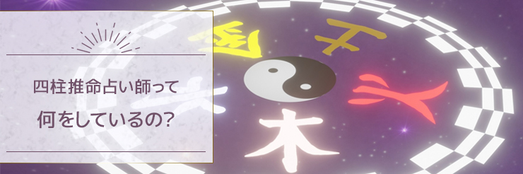 四柱推命占い師って何をしているの?