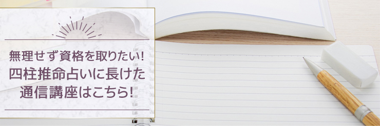 無理せず資格を取りたい!四柱推命占いに長けた通信講座はこちら!