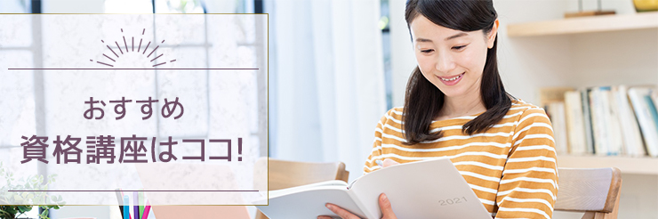 おすすめの資格講座はココ！