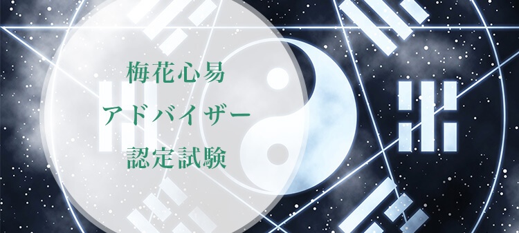 梅花心易アドバイザー