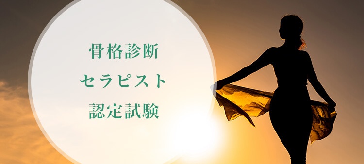 骨格診断セラピスト
