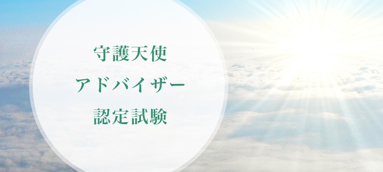守護天使アドバイザー