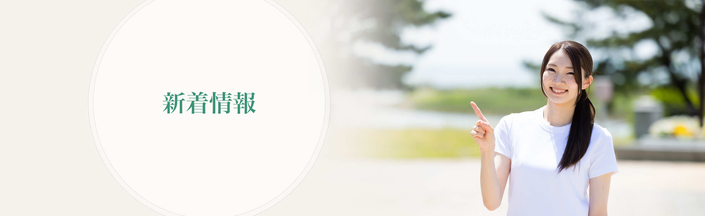 新着情報