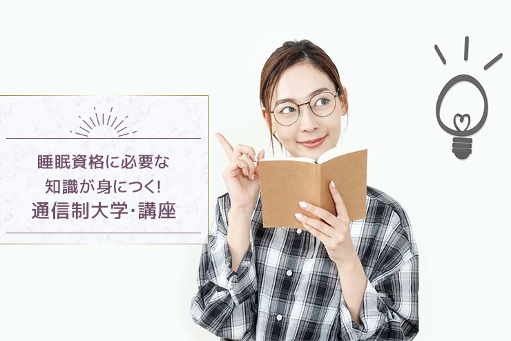 睡眠資格に必要な知識が身につく！通信制大学・講座