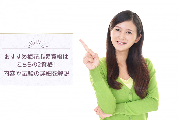 おすすめ梅花心易資格はこちらの2資格!内容や試験の詳細を解説