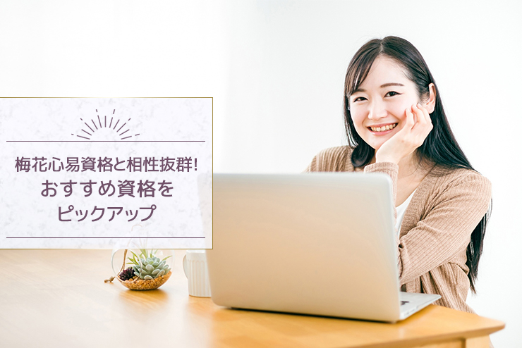 梅花心易資格と相性抜群!おすすめ資格をピックアップ