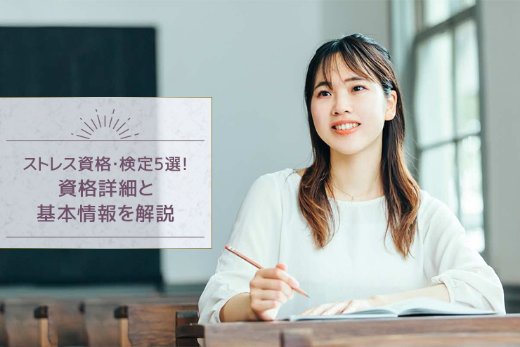 ストレス資格・検定5選!資格詳細と基本情報を解説