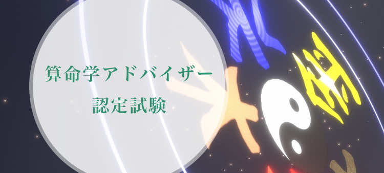 算命学アドバイザー