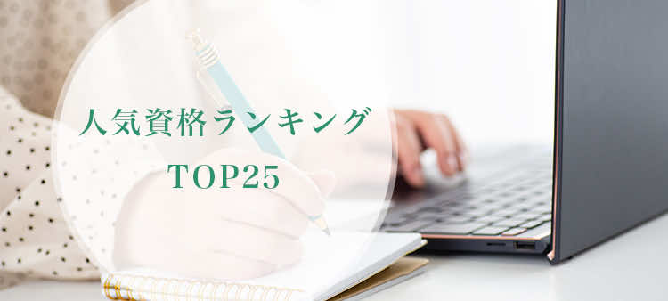 人気資格ランキングTOP25
