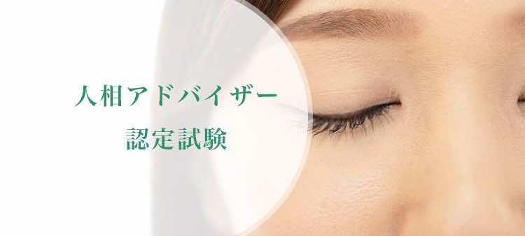 人相アドバイザー
